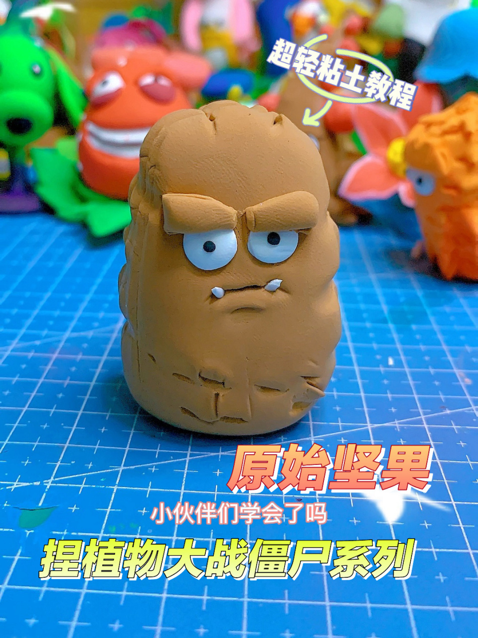 粘土教程-捏植物大战僵尸原始坚果 拥有很高的防御能力 ,在英雄中能