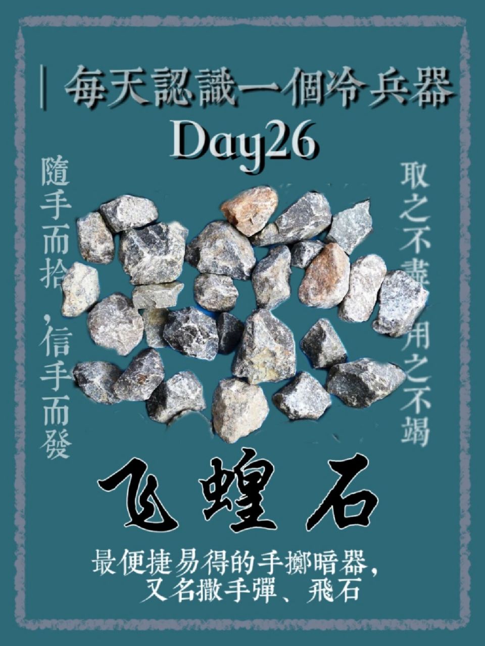 每天认识一个冷兵器7015飞蝗石 易得便捷,经济实惠的手掷类暗器