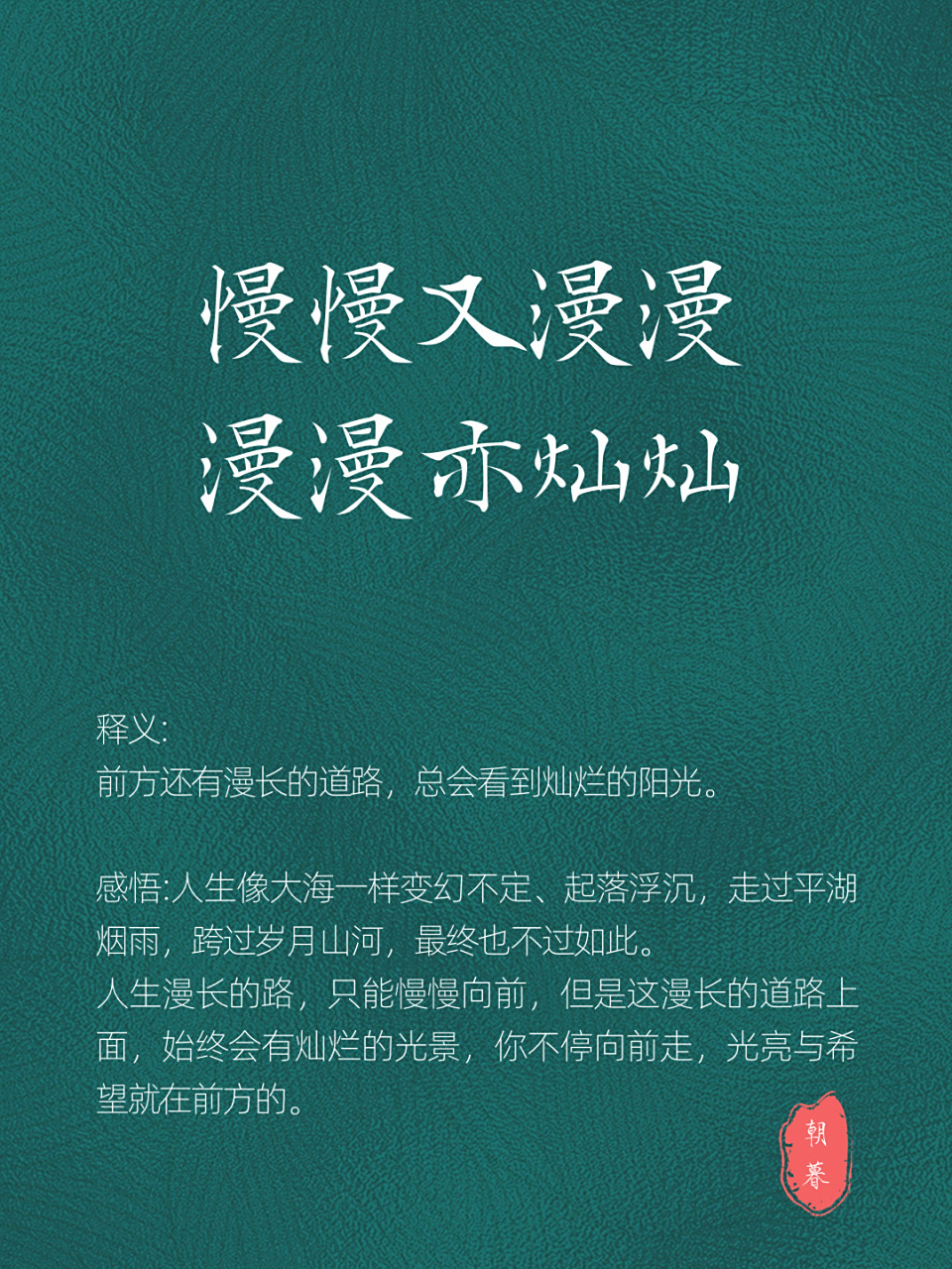 每日好词好句摘抄|慢慢又漫漫,漫漫亦灿灿 "慢慢又漫漫,漫漫亦灿灿"
