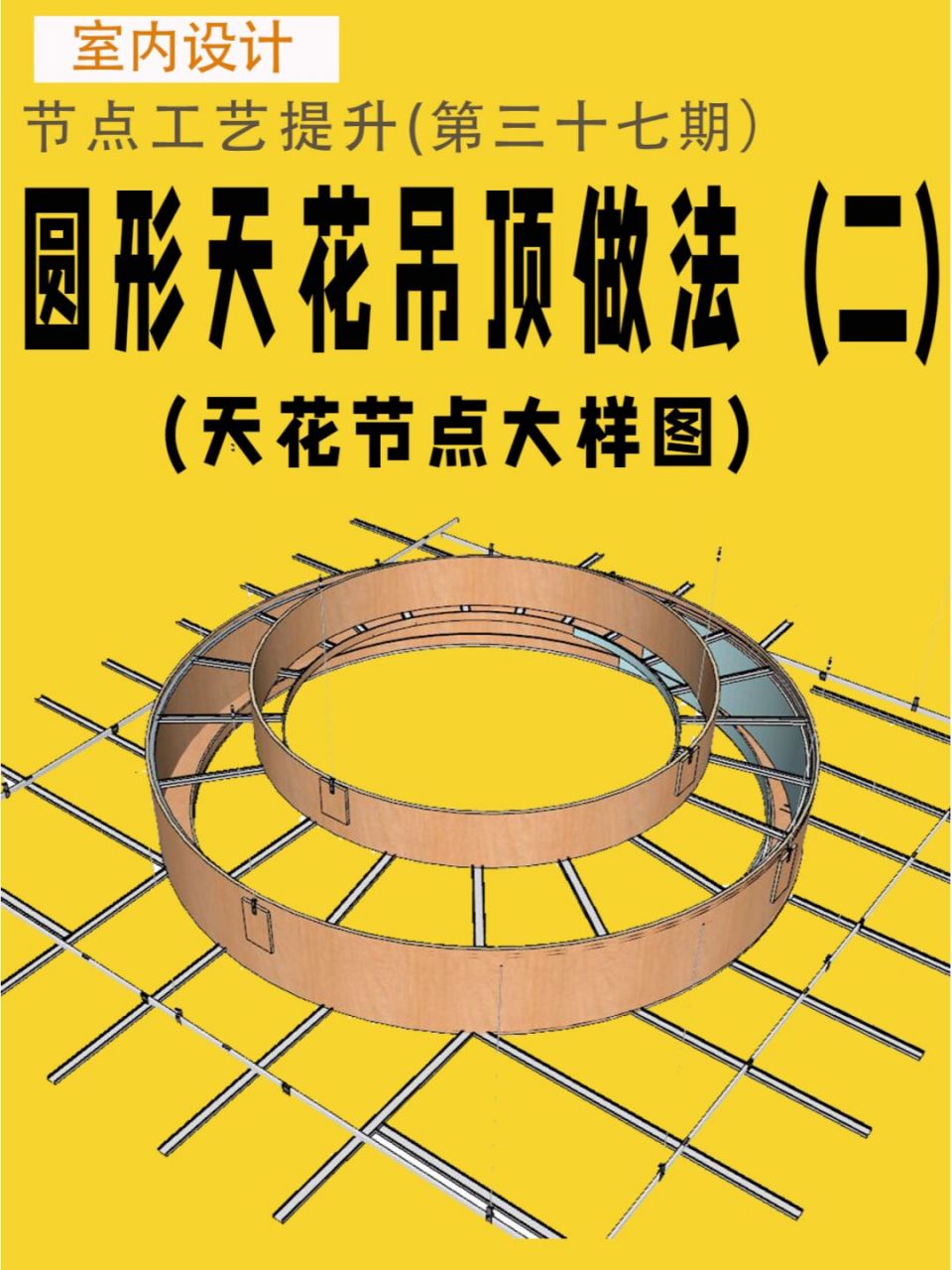 室内施工图叠级圆形天花吊顶节点大样图分享 #室内设计#0202#cad