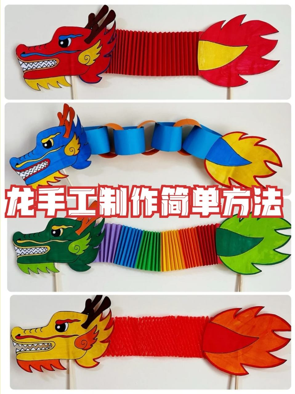 龙手工制作简单方法 94龙年到了,亲手制作一个可拉伸的舞龙,很有