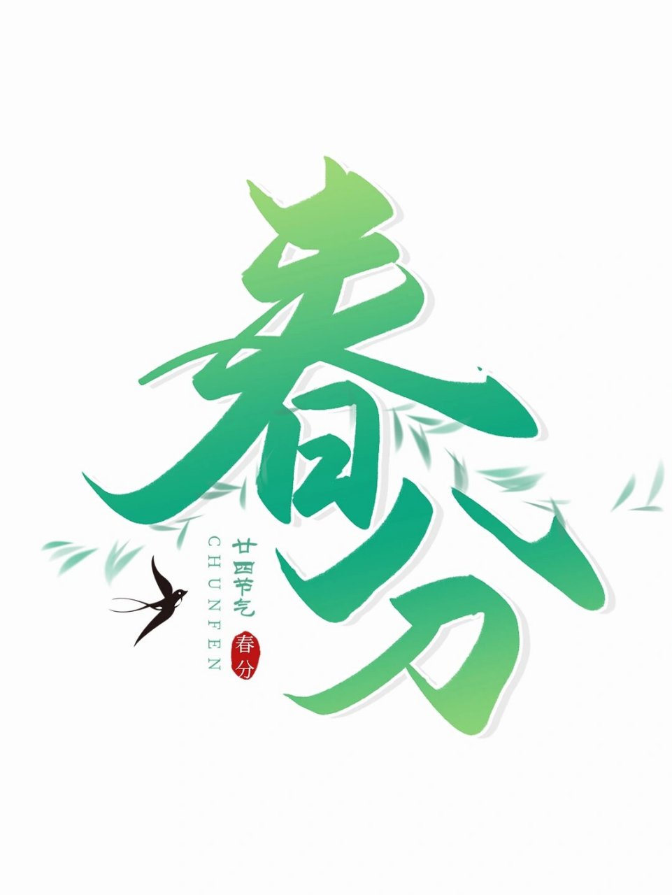 免抠艺术字|春分91卡通字体png素材 今日素材分享~ 【春分】 92免