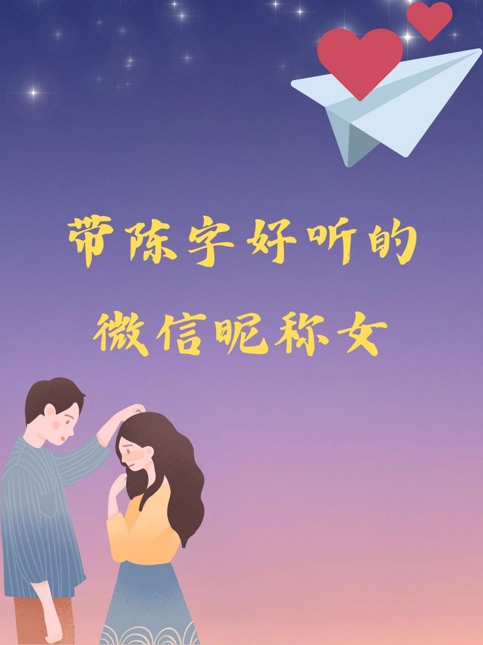 陈词滥调也很美 3. 陈年旧梦少女心 4. 陈香花影 5. 陈酿微笑 6.