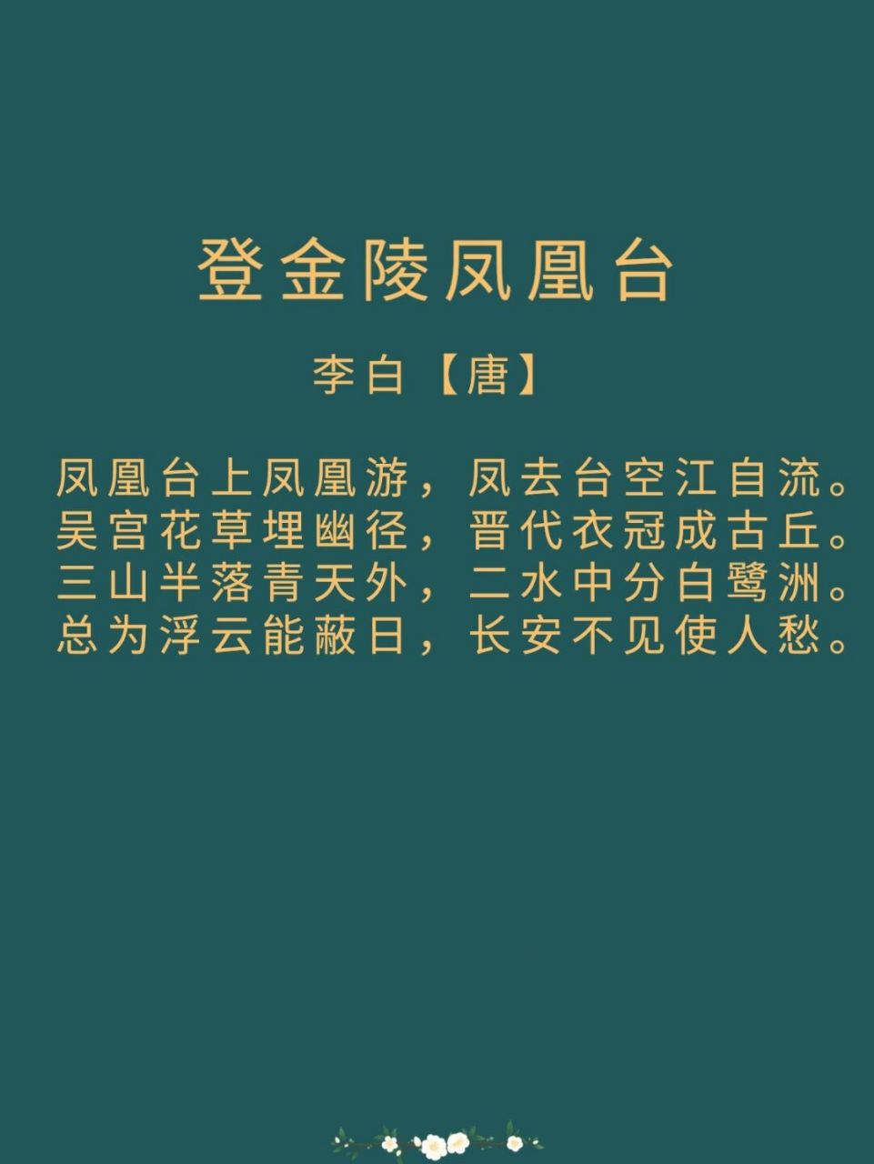 登金陵凤凰台手抄报图片