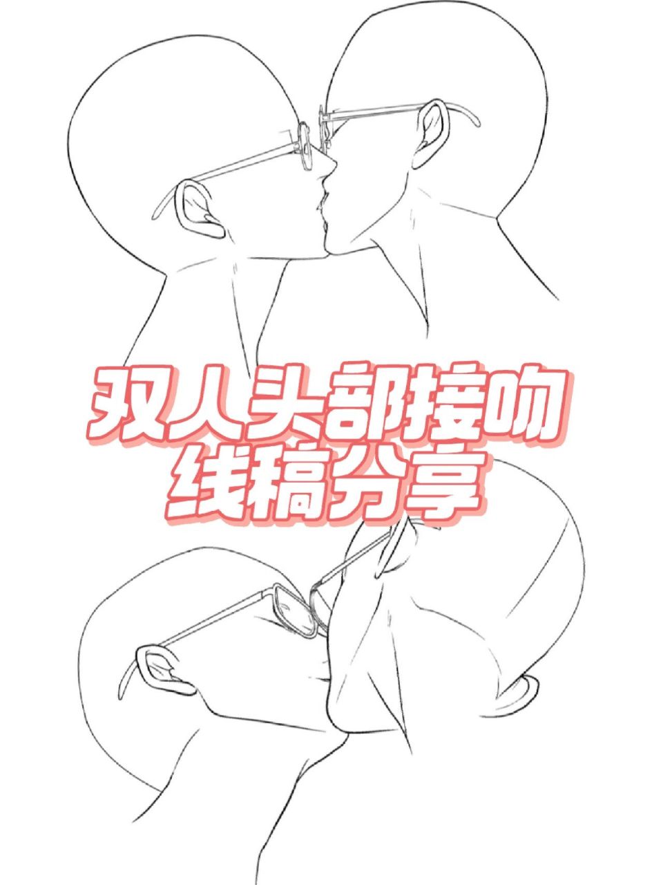很多人都喜欢喜欢磕cp,今天给大家整理了一套双人cp接吻线稿练习素材