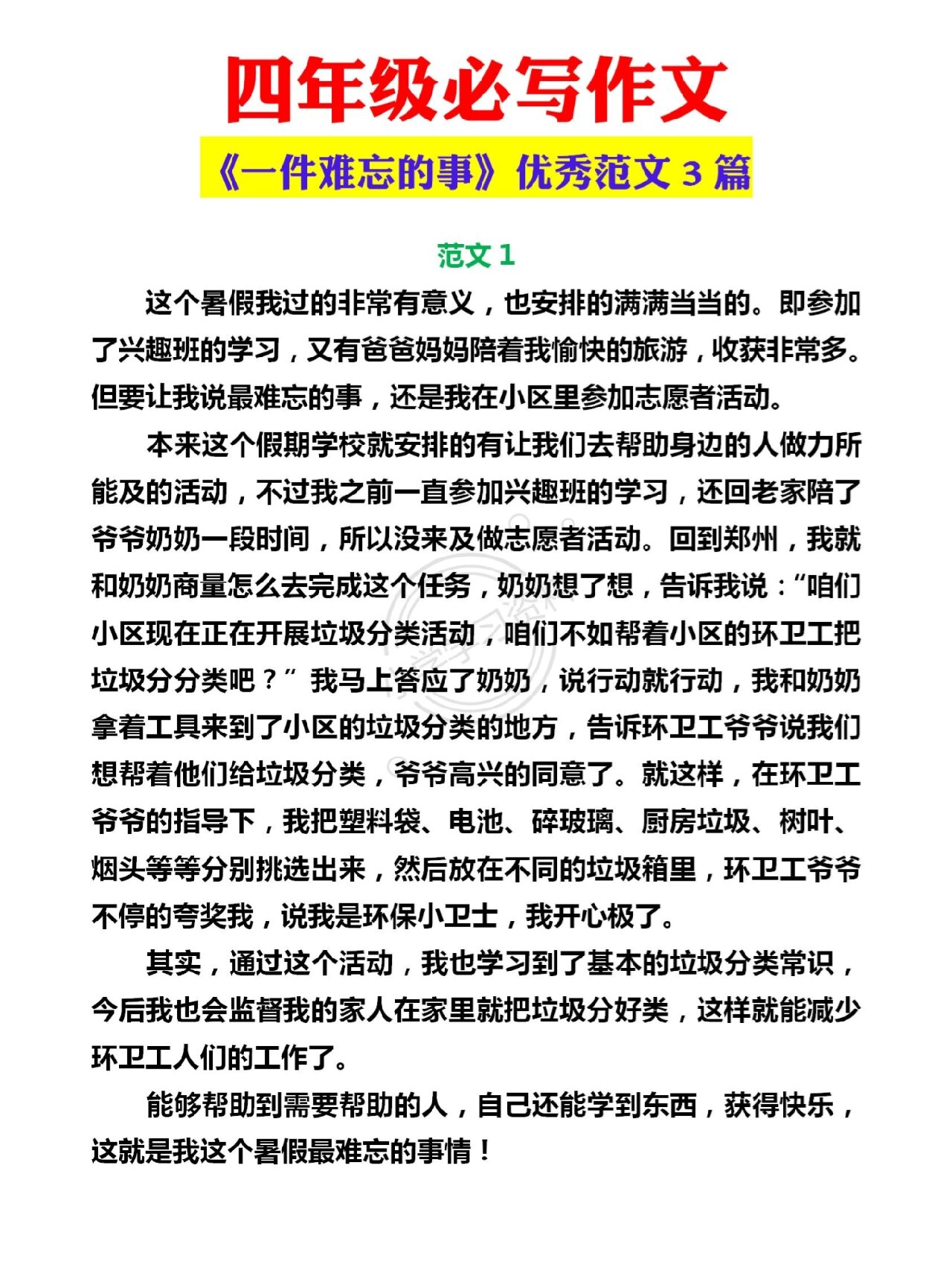 四年级# #作文# #难忘的事# #难忘的一件事# #作文素材# #小学作# 