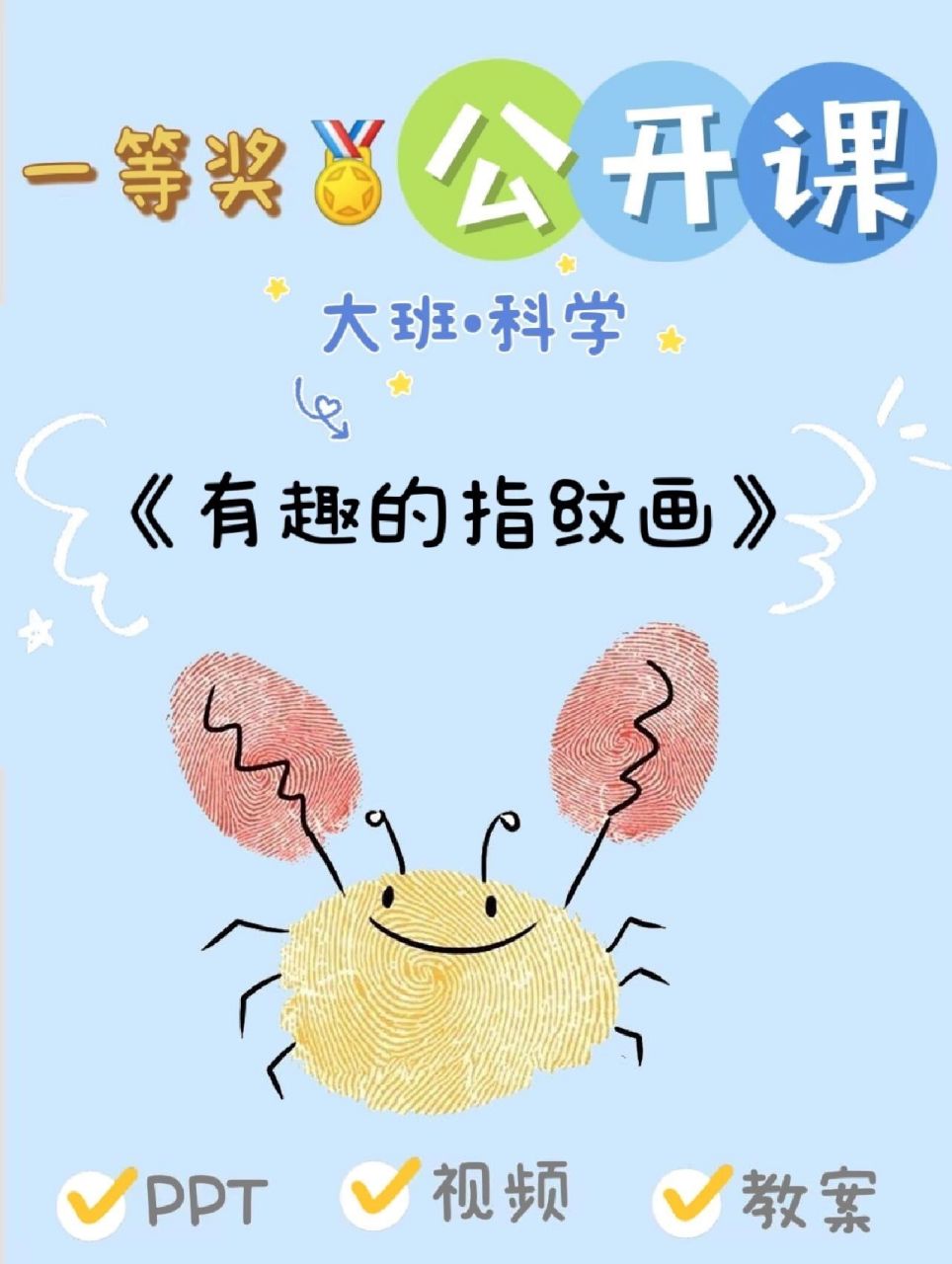 幼儿园一等奖公开课|《有趣的指纹画》大班 92大班科学:有趣的指纹