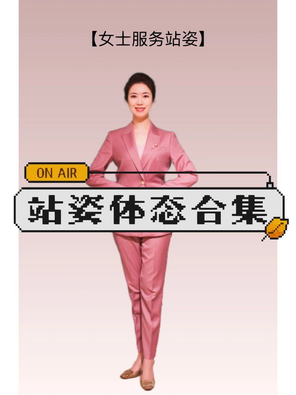 女士仪态站姿大全:商务交谈|服务体态 服务体态1: 适用场景:岗位迎宾