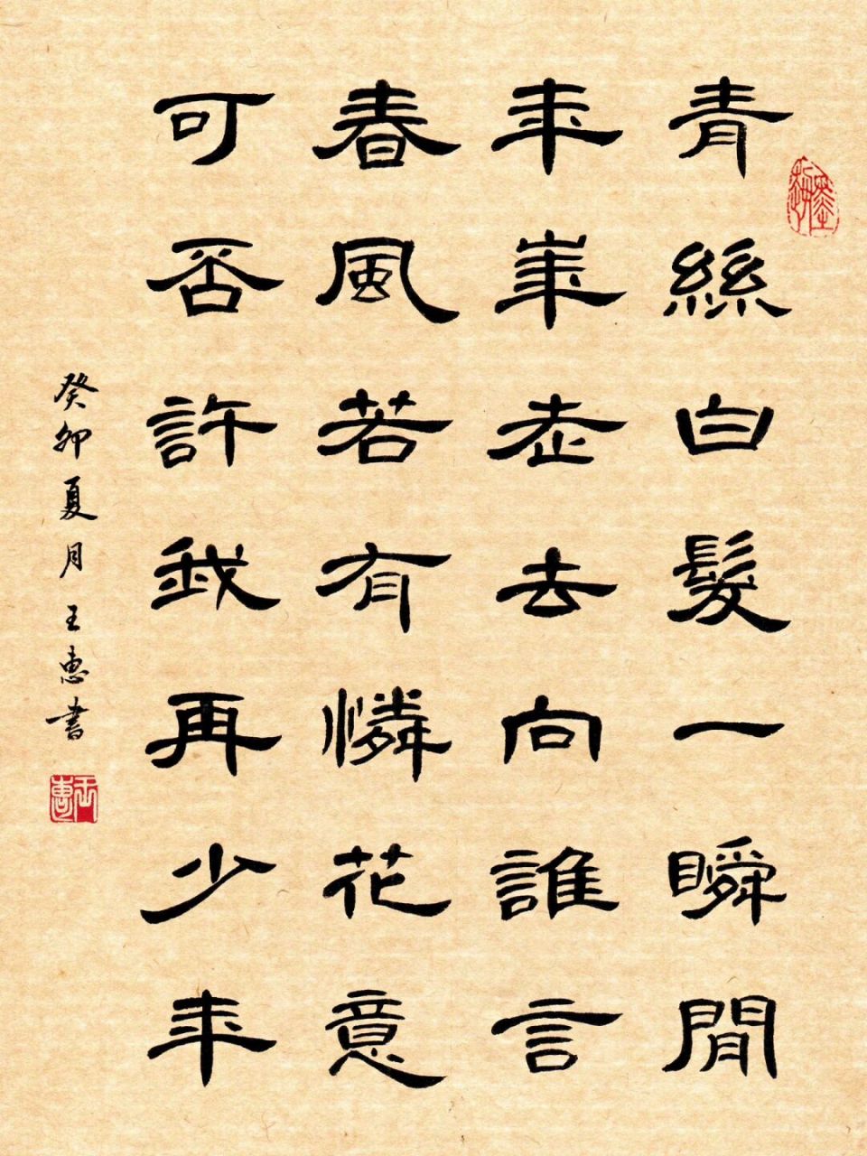 隶书曹全碑书法作品 《咏苍髯》 元代·李之仪 	 白发青丝一瞬间,年华