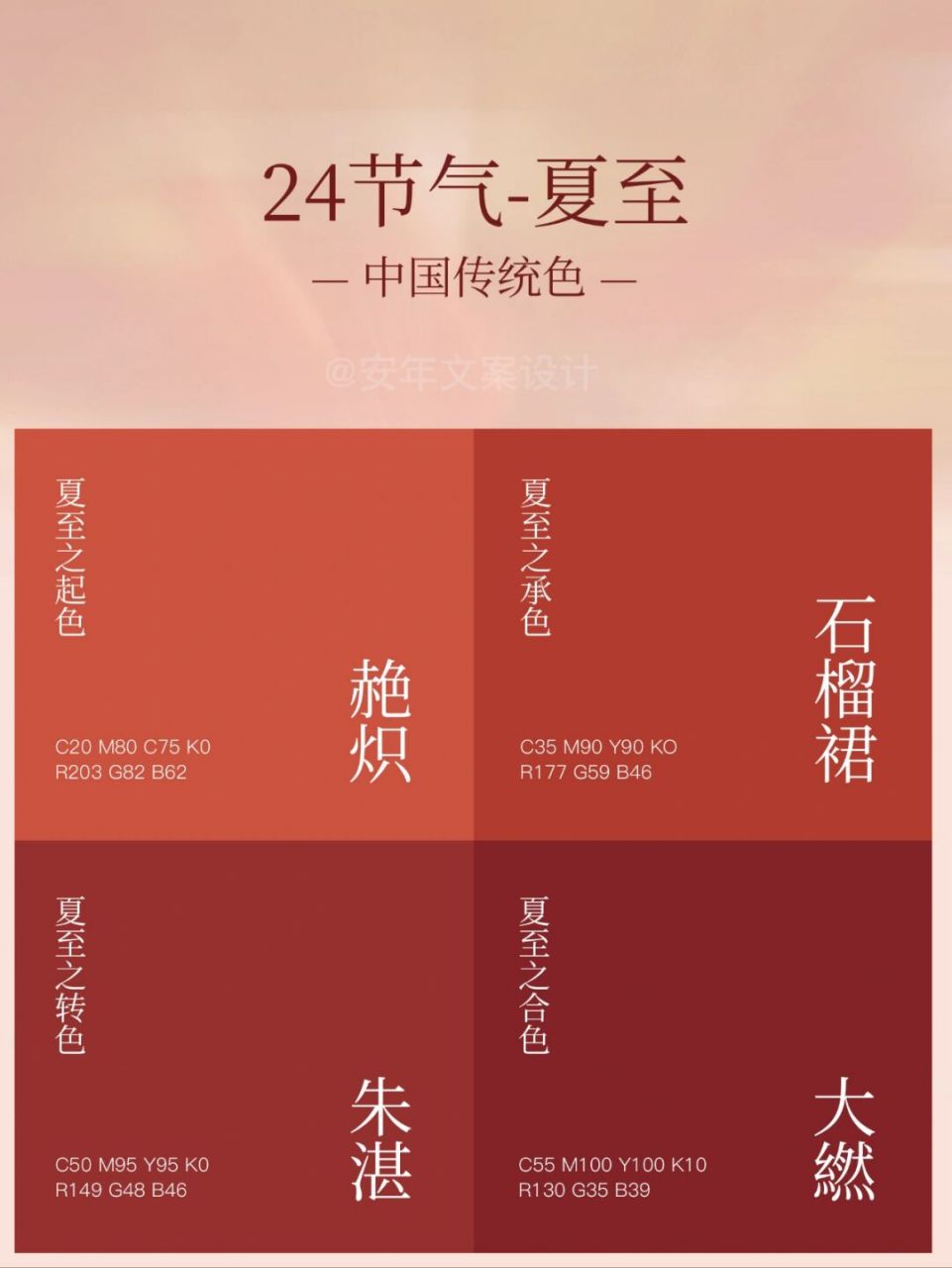 赩炽-夏至之起色 c20m80c75k0 r203g82b62 丹砂色,夏至开始的颜色.