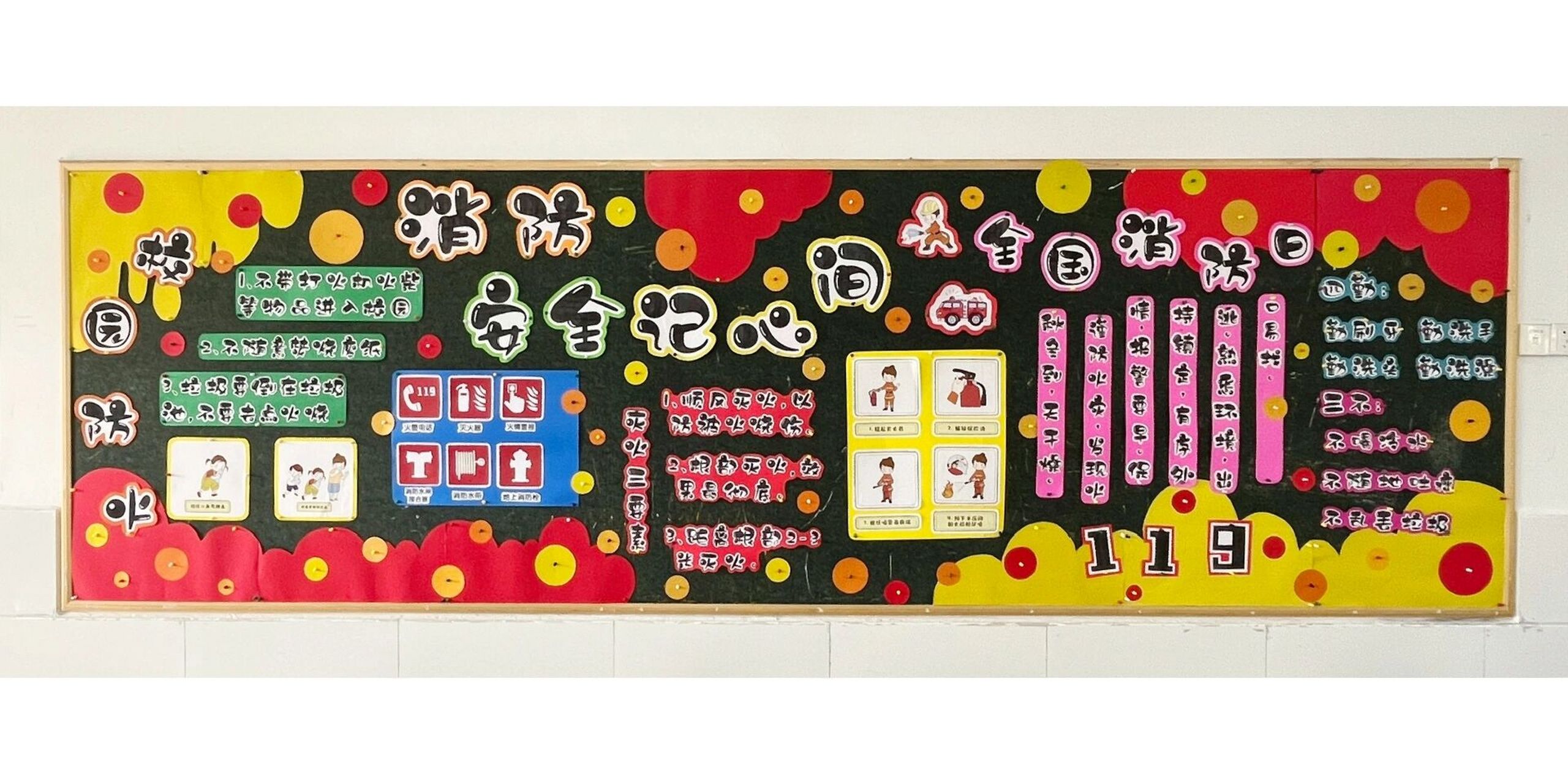墙布置|小学教室环创 2022-2023学年第一学期(2) 主题:消防安全记心间