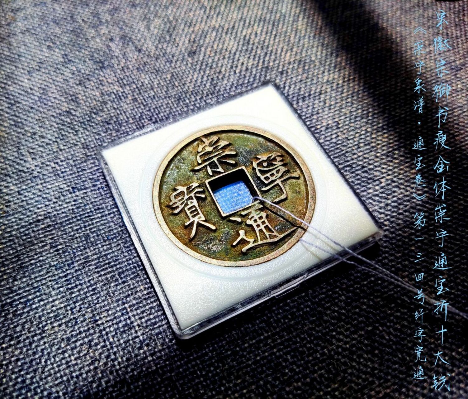 宋徽宗御书瘦金体崇宁通宝折十大钱 《崇宁泉谱·通宝卷》第一三四号