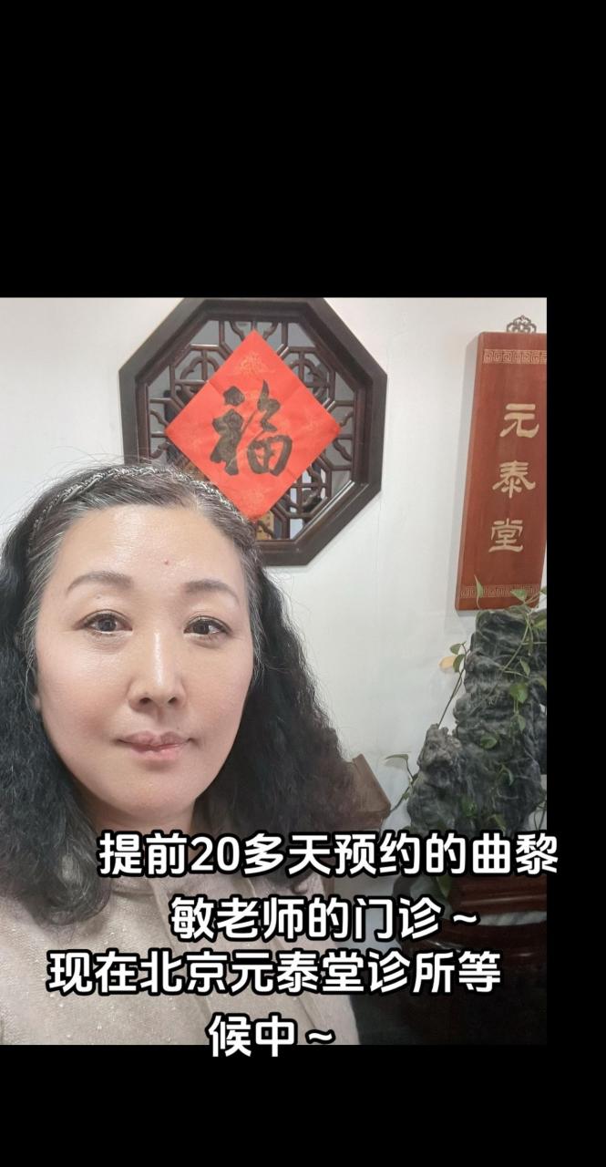 提前20多天约了曲黎敏老师的门诊,现在北京元泰堂诊所等候中…温柔待