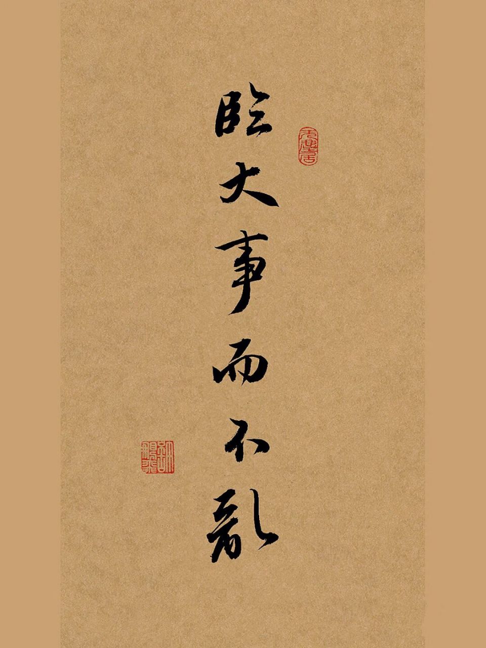 手写行书书法:临大事而不乱 要培养泰山崩于前而面不改色的大将风度.