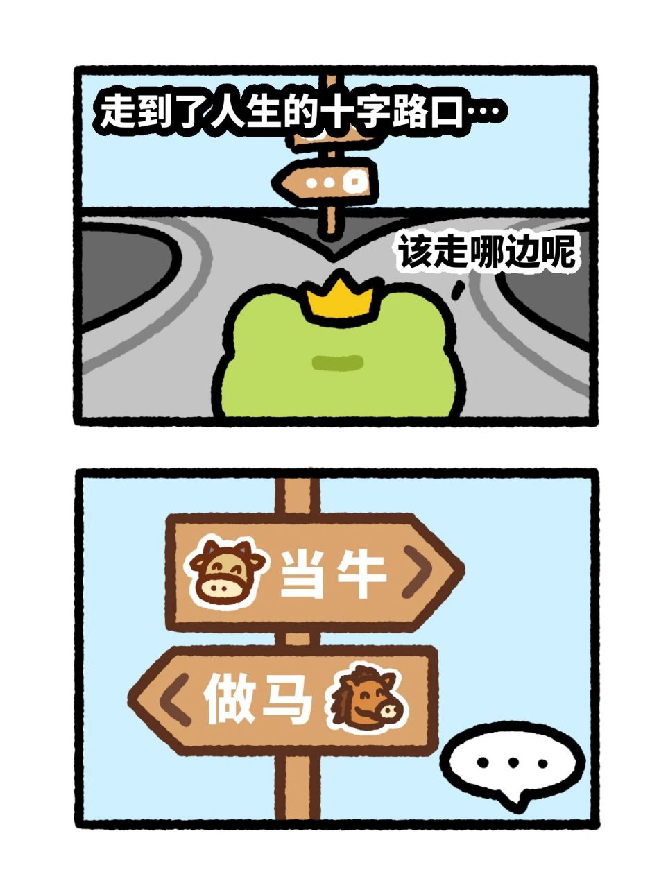 十字路口 一个当牛,一个做马