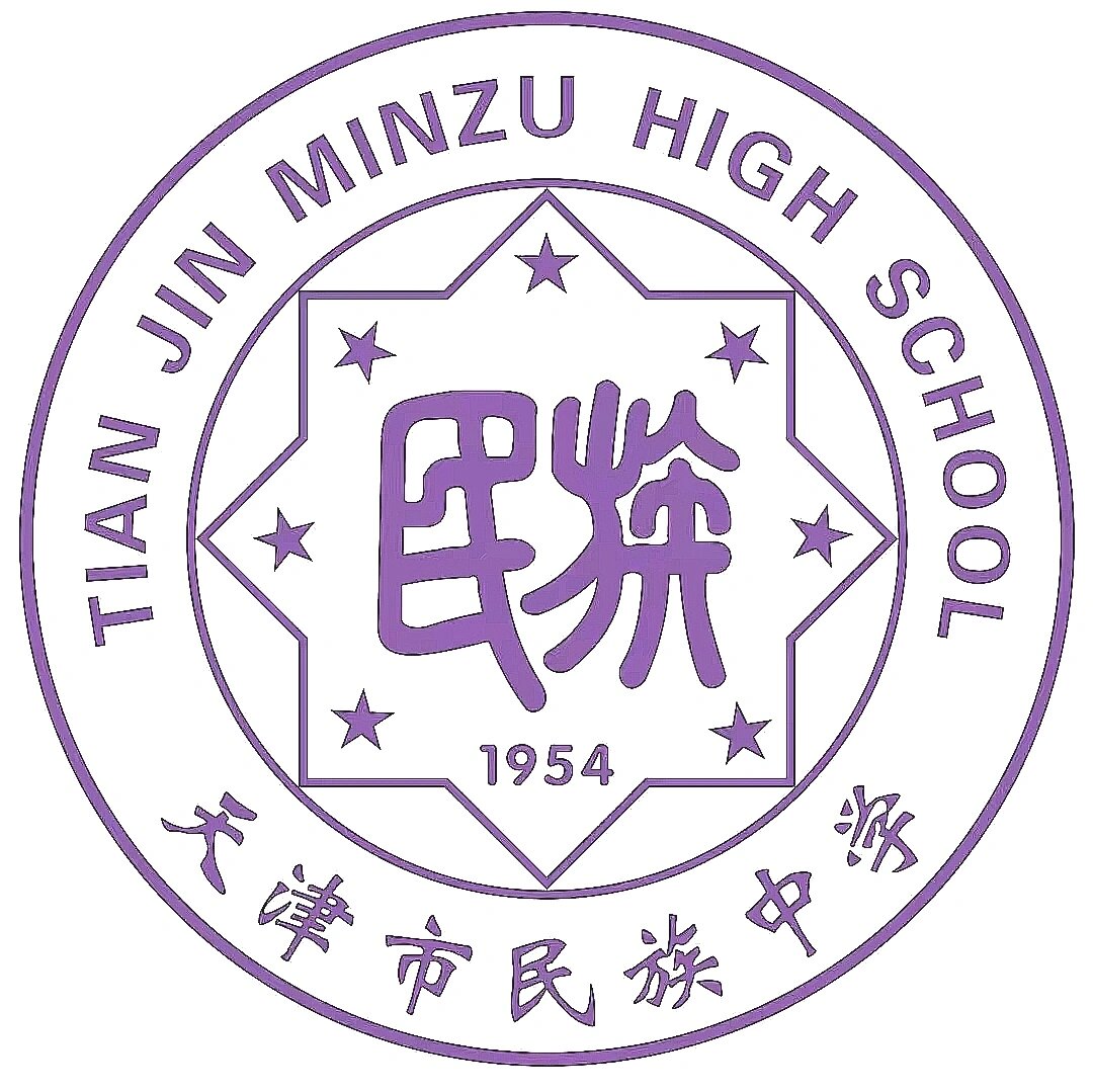 天津市民族中学中招等你6015 欢迎690～710的学弟学妹报考天津市