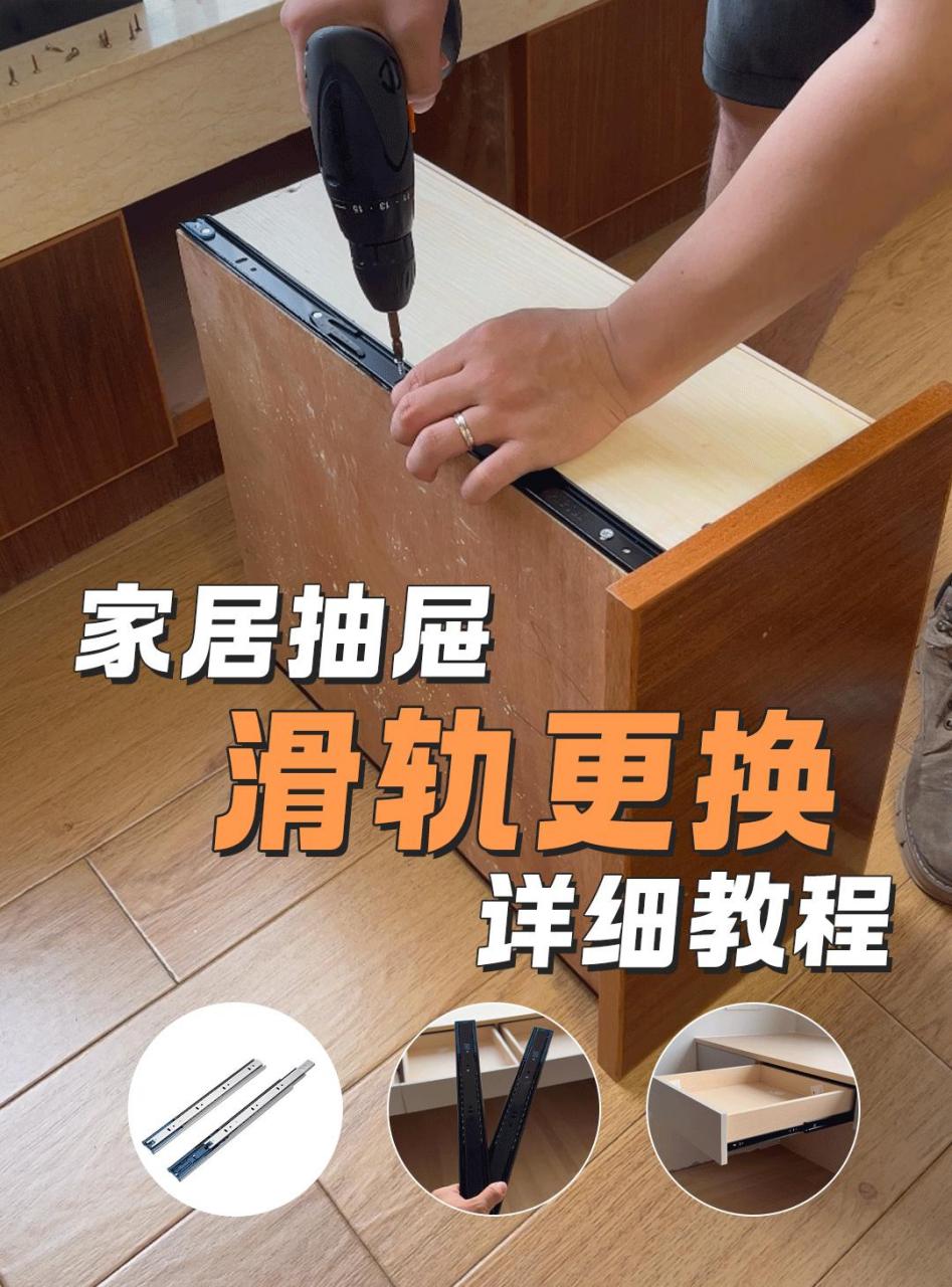 家居抽屉滑轨安装及更换详细教程步骤.收藏版教程,赶紧码下!码下!