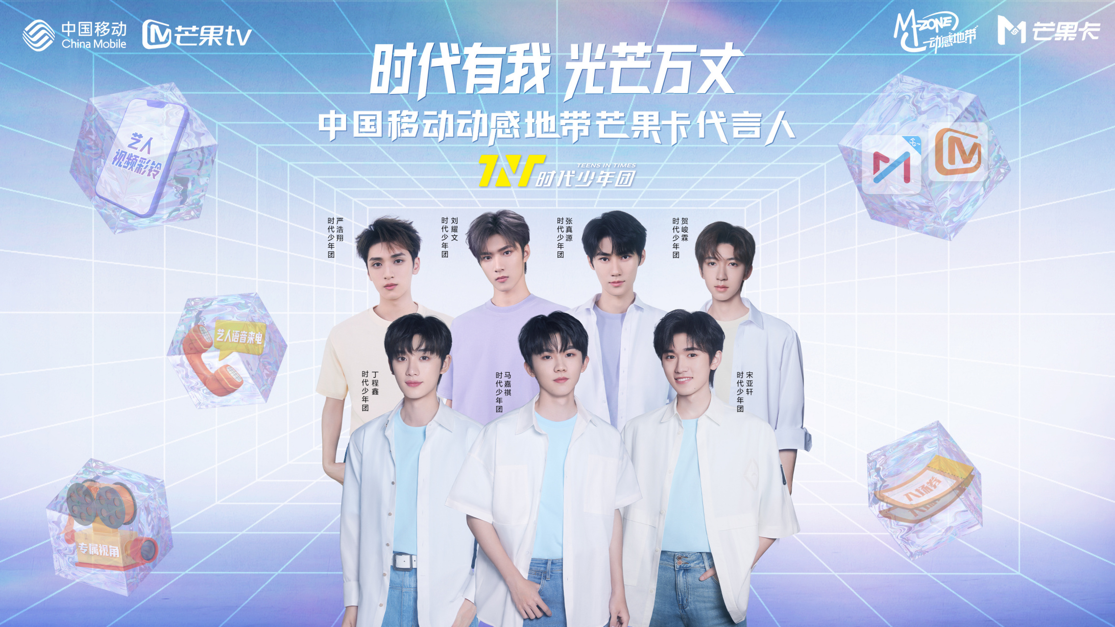 很开心成为时代少年团中国移动动感地带芒果卡代言人 !