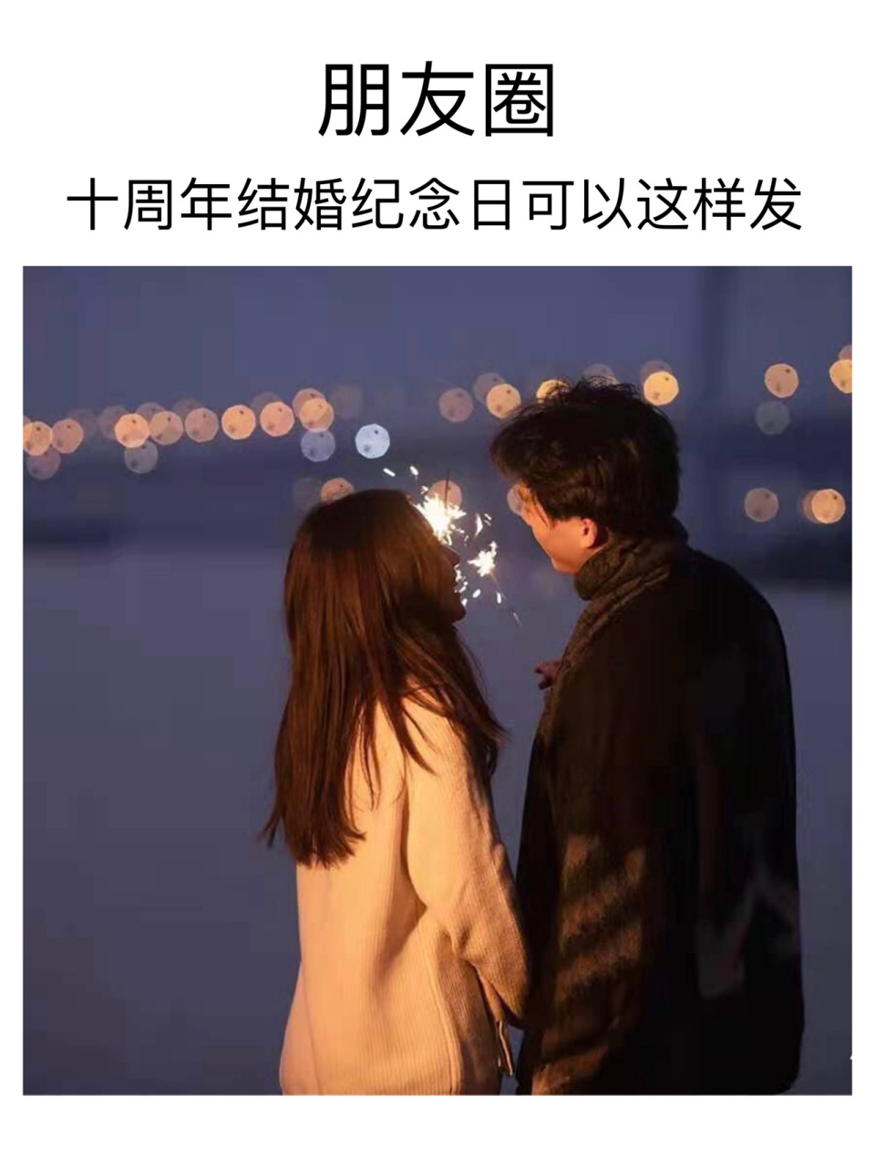 【十周年结婚纪念日文案】朋友圈九宫格文案 十周年结婚纪念日文案