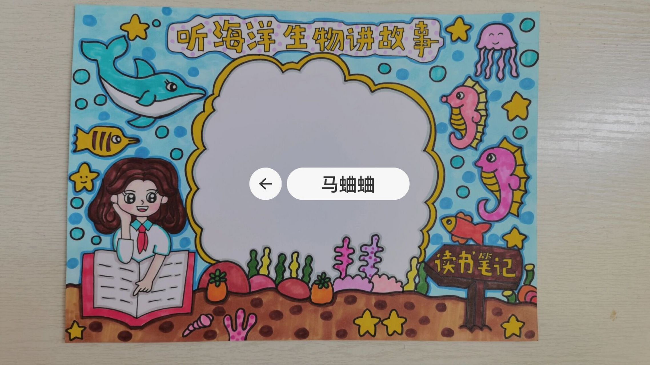 读书手抄报 听海洋生物讲故事#读书手抄报##夏日泡泡滤镜# 有线稿图