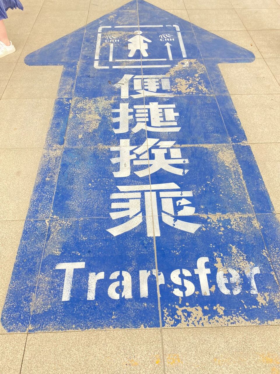 我石家庄站内换乘到时间空出37分钟!但仅花了三分钟! 三分钟!三分 !!