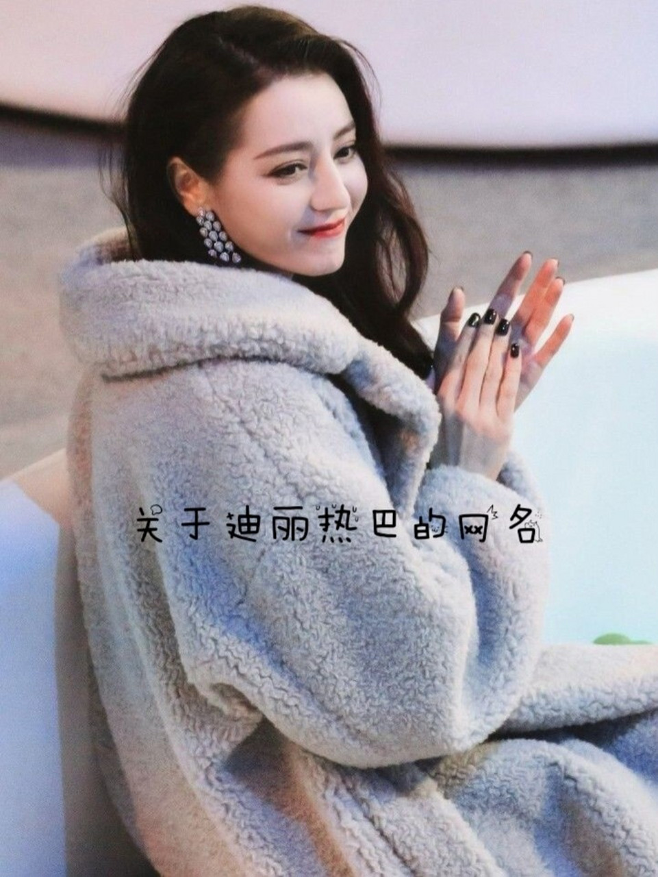 关于迪丽热巴的网名 92二转92搬运92盗图 欢迎投稿 不喜勿喷