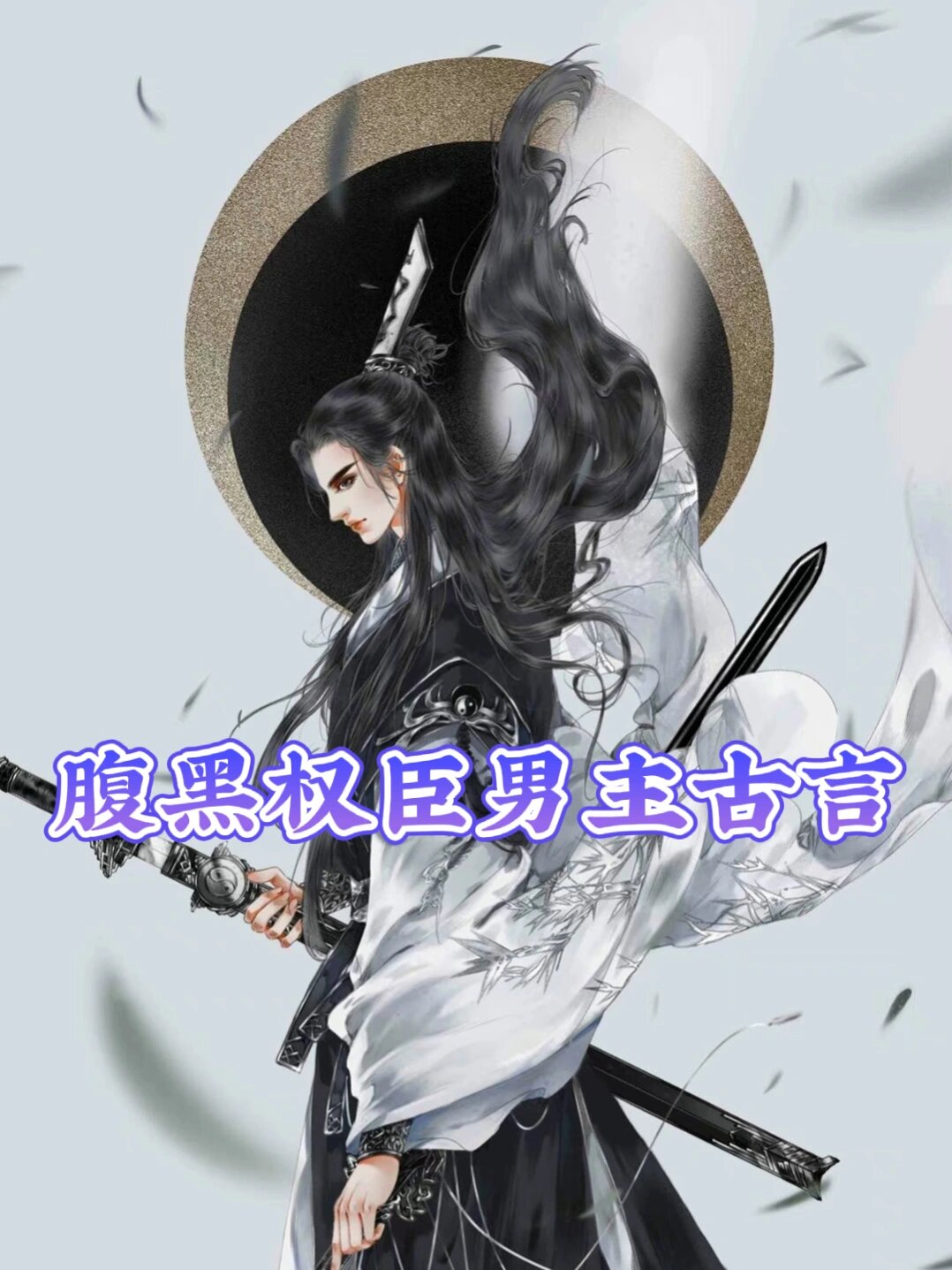 男主古言】合集60156015 9898《两袖清风探花郎》作者