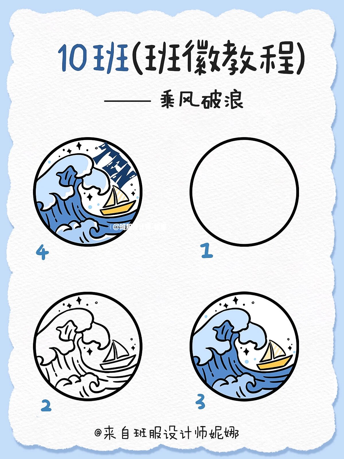 10/100班徽教程98乘风破浪简笔画图案设计