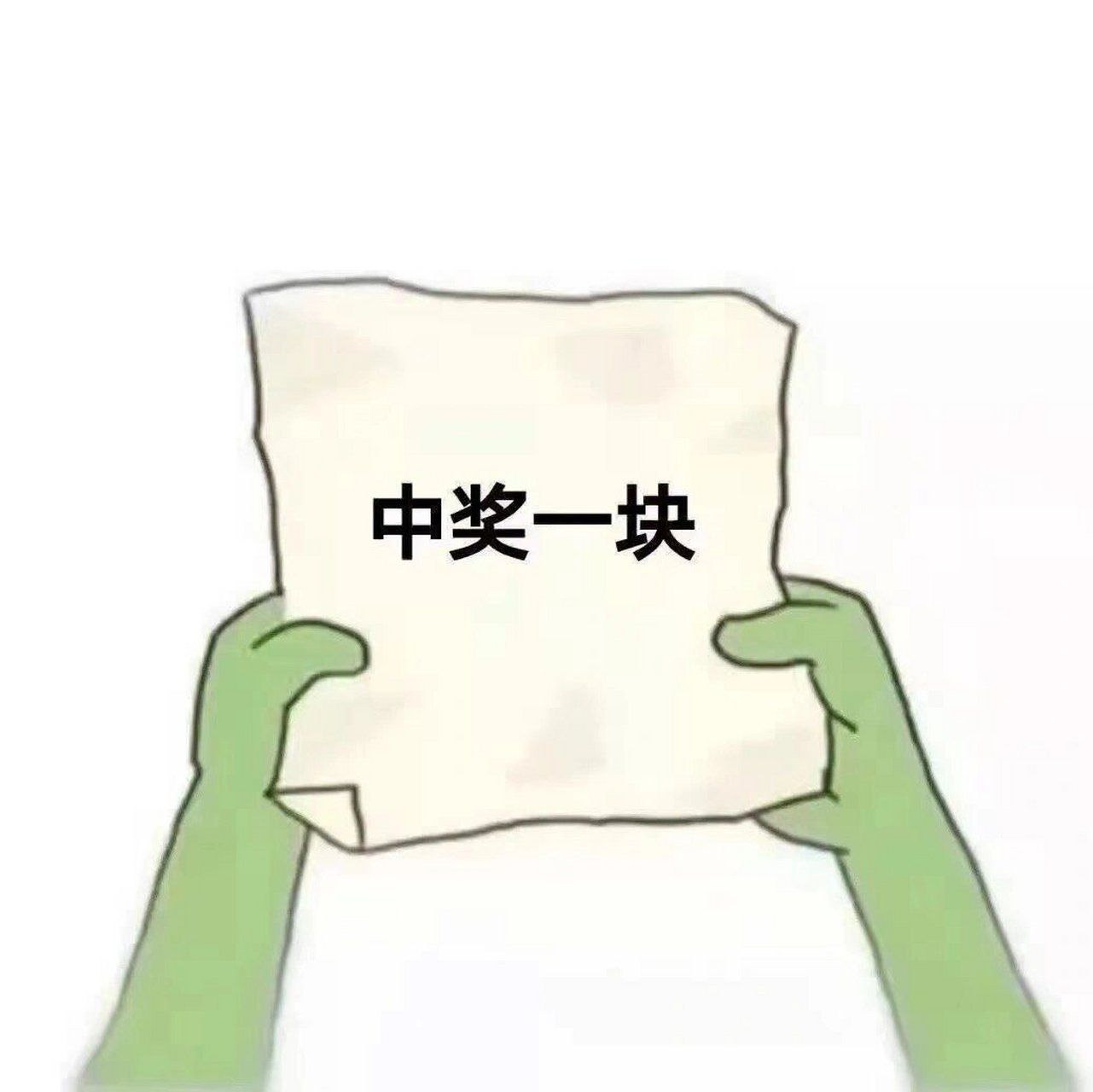 你愿意花两块钱打开这个纸团吗! 嘻嘻微信整蛊表情