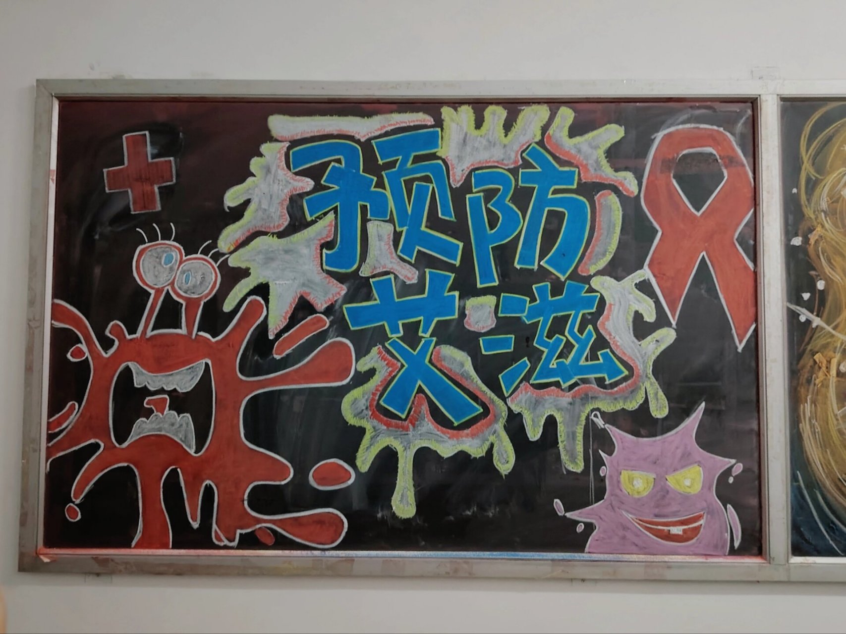 预防艾滋黑板报