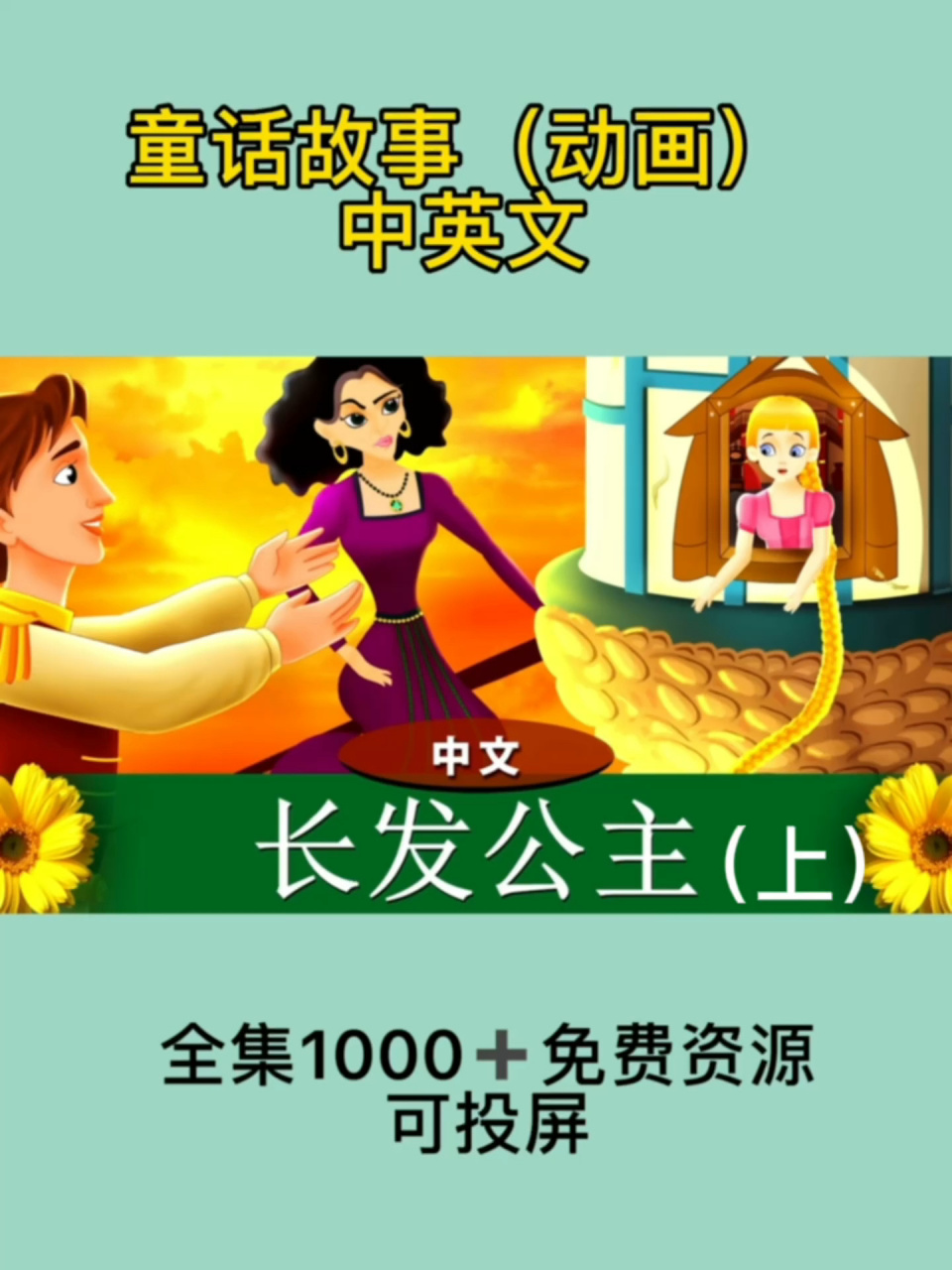 每天一个经典童话睡前故事|格林童话故事 98长发公主(上)98 99