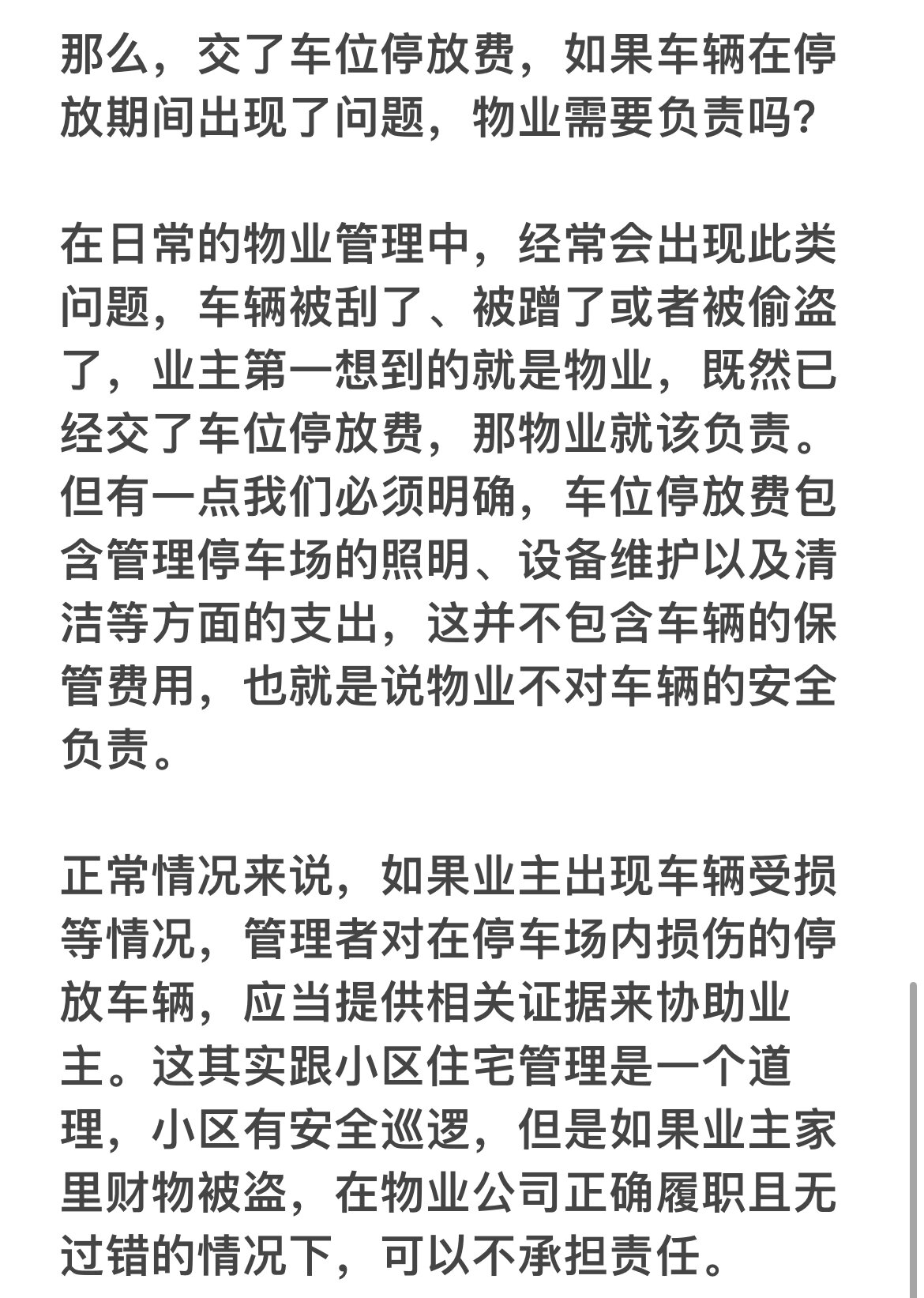 为什么买了车位还要交车位管理费?