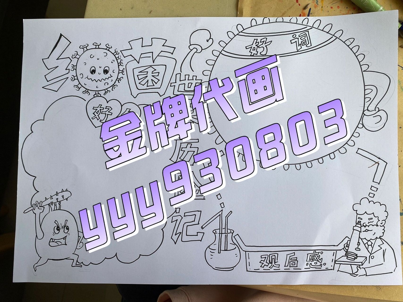 细菌世界历险记手抄报  客单,原创