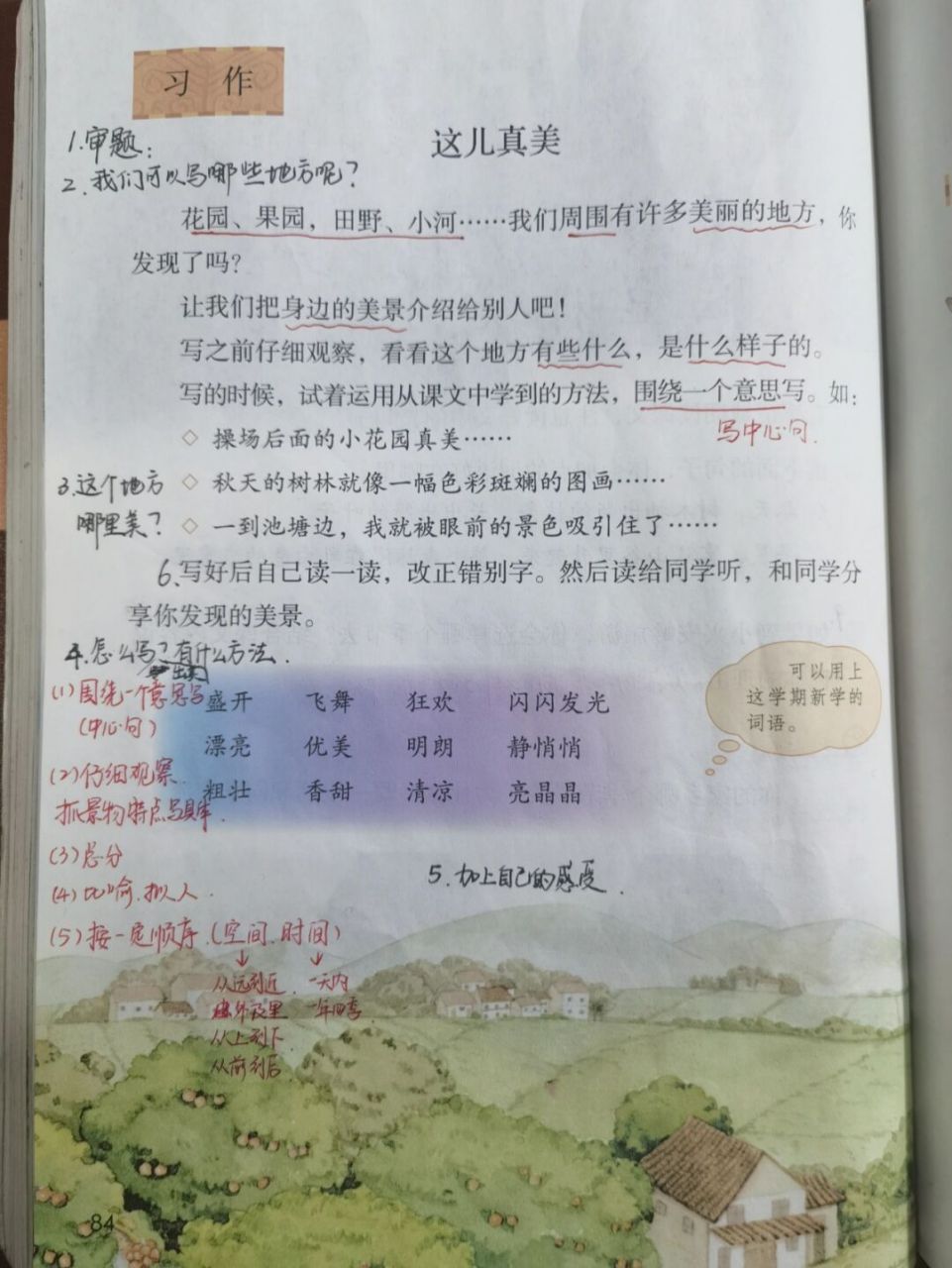 【备课笔记】三上语文习作6《这儿真美》 虽然天都黑了,仍然无法阻挡