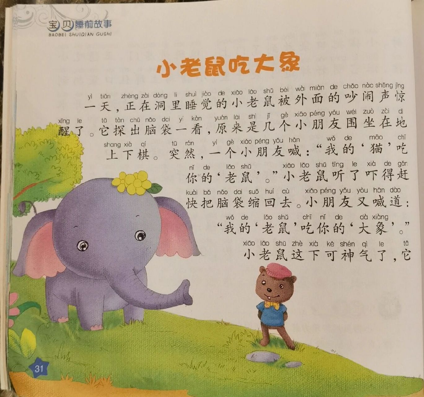 《小老鼠吃大象》 宝贝,这只小老鼠真是有趣,完全没有掂量清楚自己的