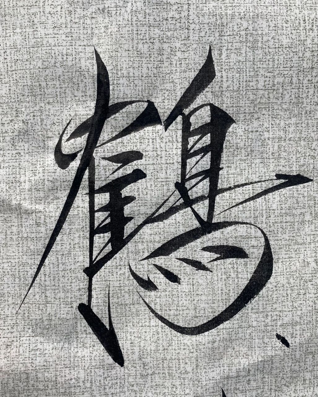 瘦金体|鹤 学瘦金体都爱写鹤对吧 瘦金体也叫鹤体