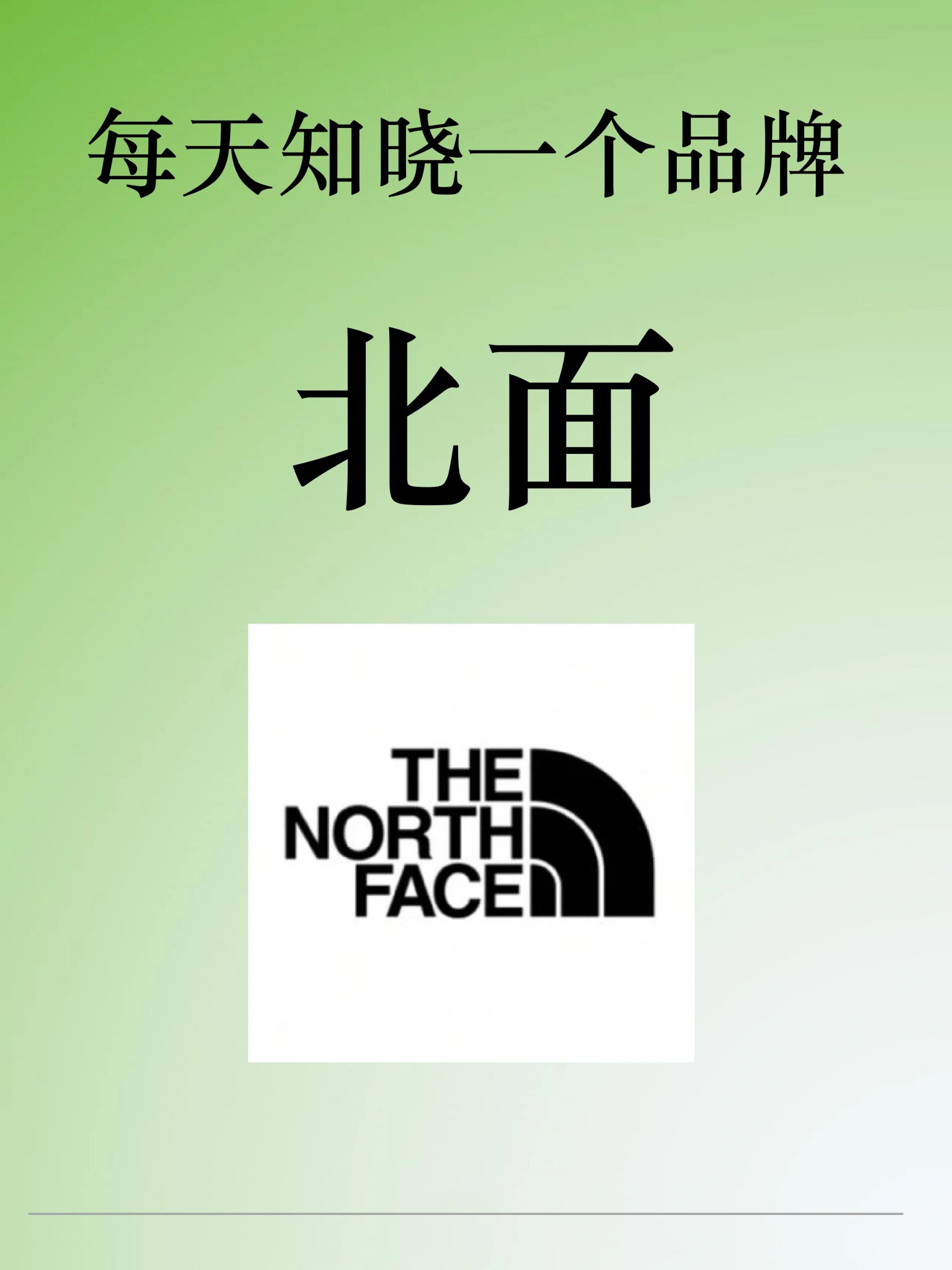 每天知晓一个品牌【the north face北面