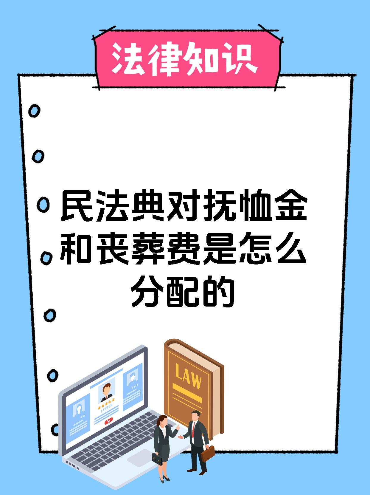 民法典对抚恤金和丧葬费是怎么分配的 在民法典中抚恤金和丧葬费