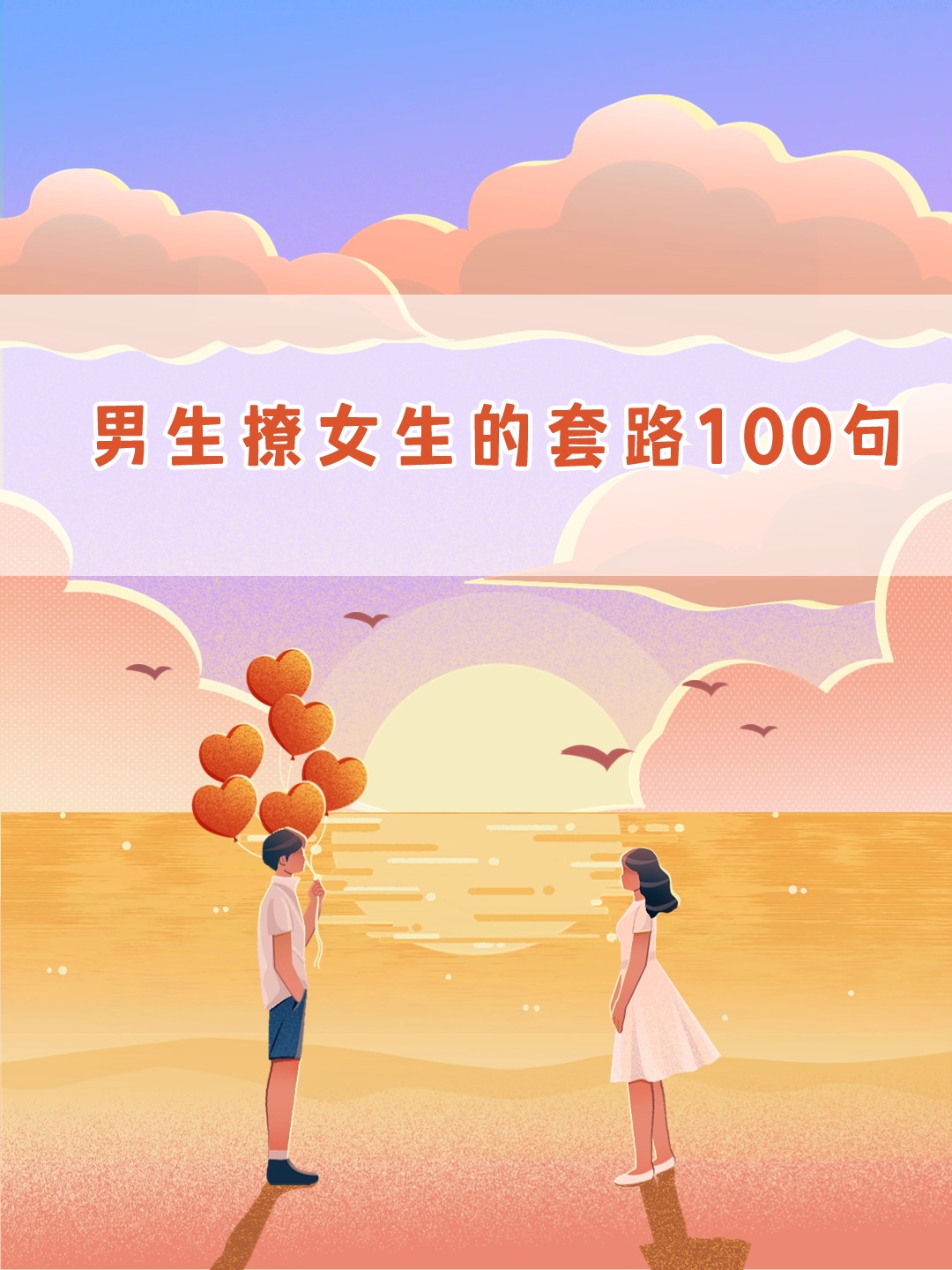 100种套路人的方法图片