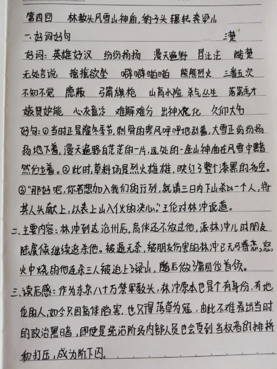 《水浒传》第四回读书笔记     《水浒传》第四回—林教头风雪山神庙