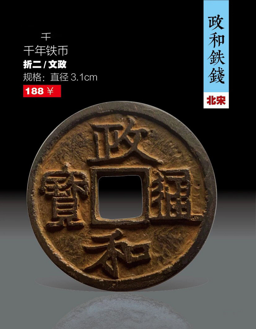 古币:北宋 政和通宝(铁钱)