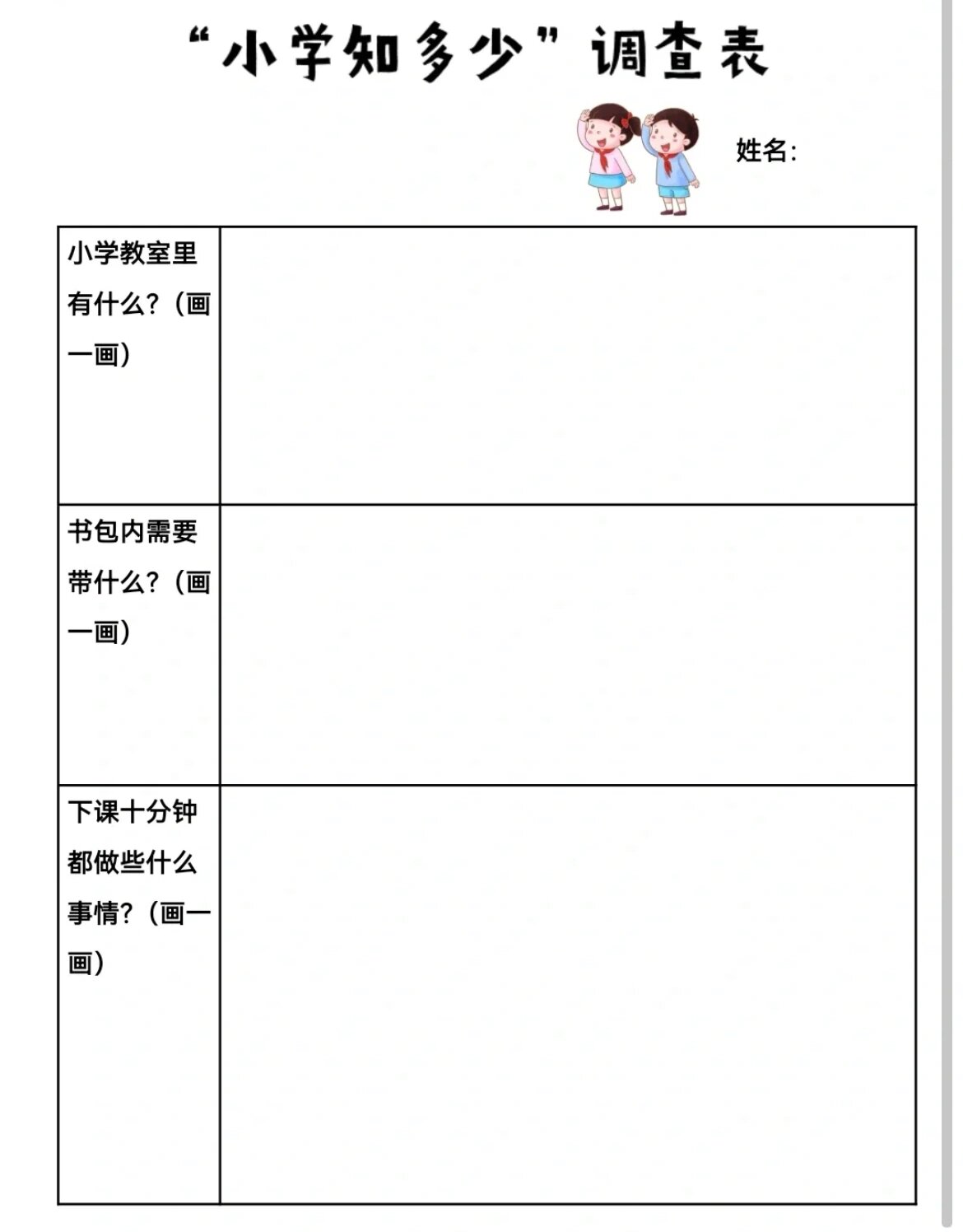 小学调查表格式图片