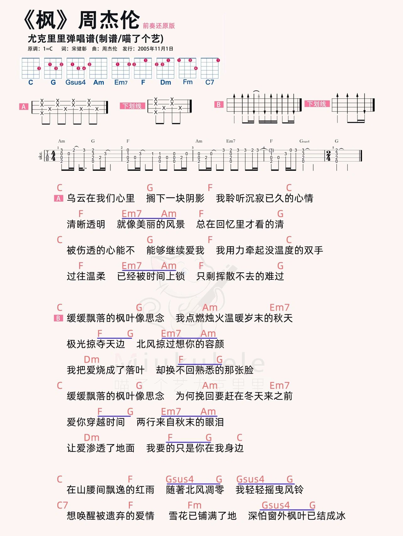 周杰伦《枫》尤克里里弹唱曲谱