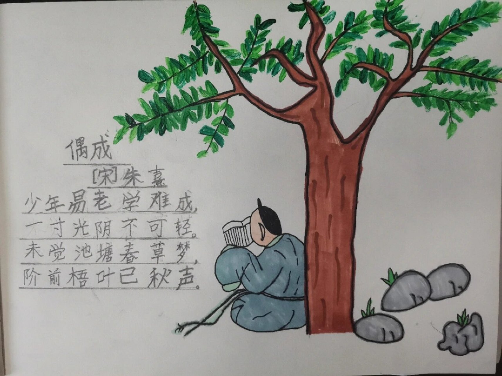 诗配画《偶成》