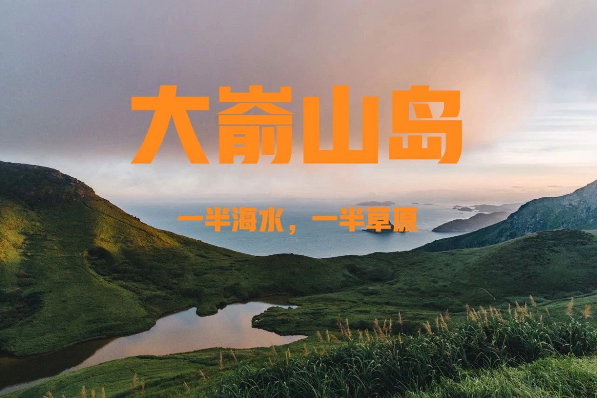 福建福鼎嵛山岛|这里,一半海水,一半草原 98宛如一颗遗落在东海之上