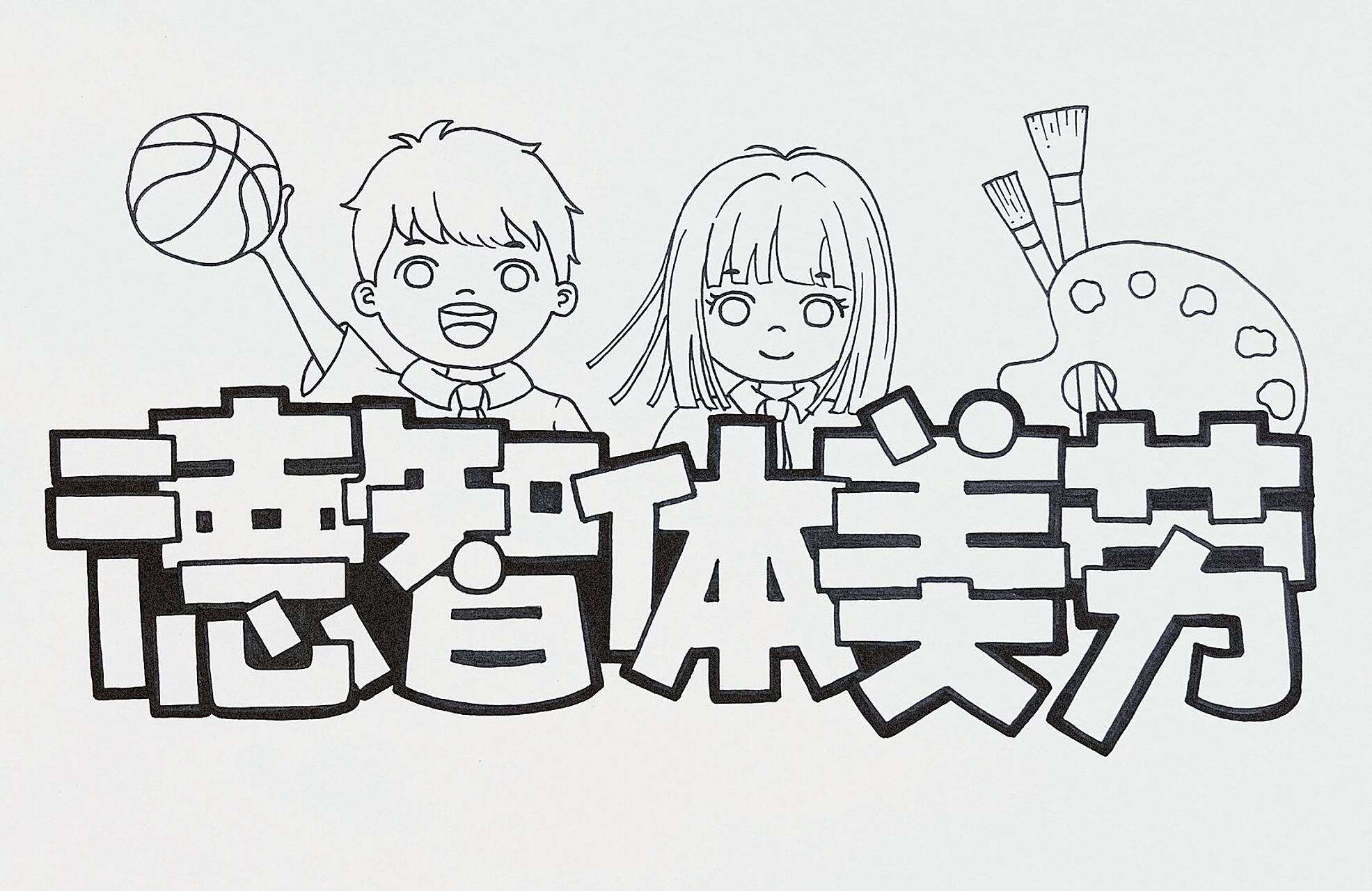 德智体美劳|世界心脏日|爱我中华|艺术字体 德智体美劳  爱我中华