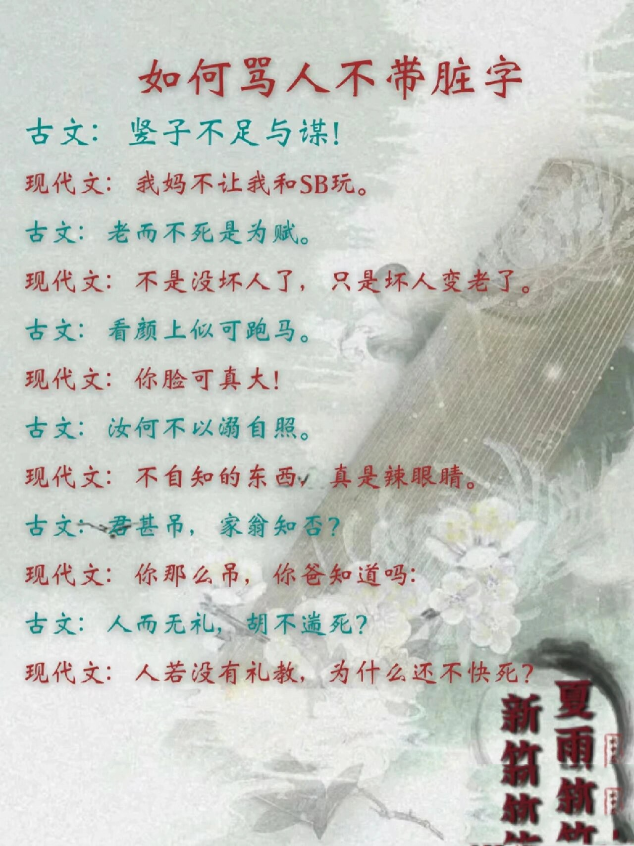 用古文骂人,别人还不知道你骂的是什么?