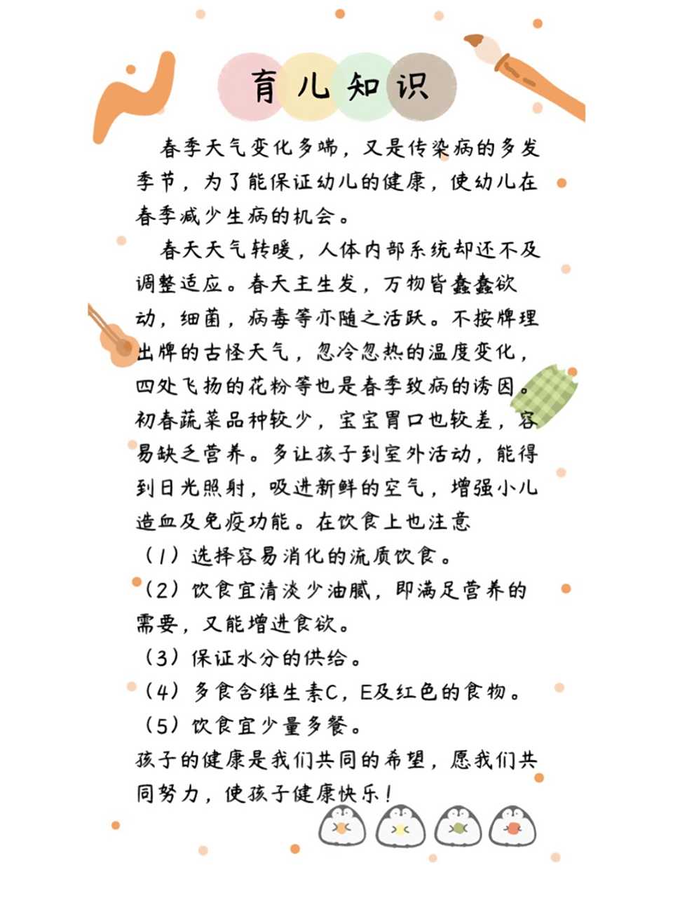 幼儿园温馨提示,育儿知识 幼儿园家园栏春季温馨提示,育儿知识分享给