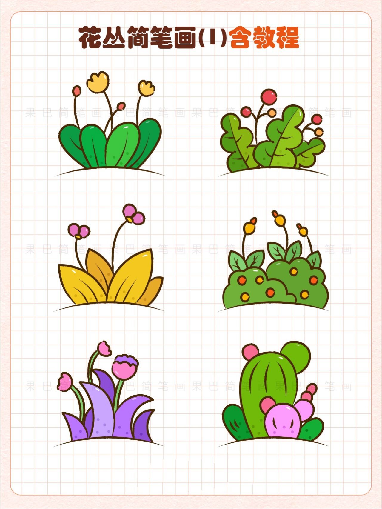 花丛简笔画丨草丛简笔画教程 植物简笔画