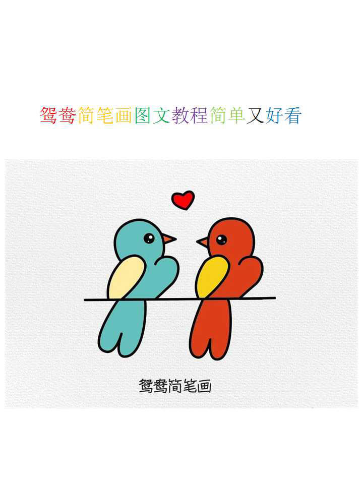 鸳鸯简笔画图文教程简单又好看